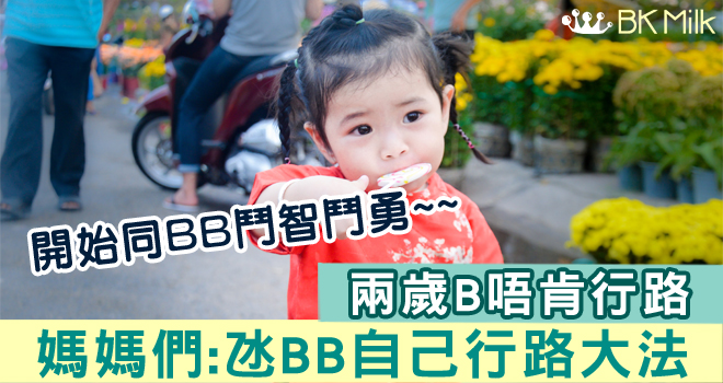 兩歲B唔肯行路 媽媽經驗之談：點樣氹BB自己行路？！