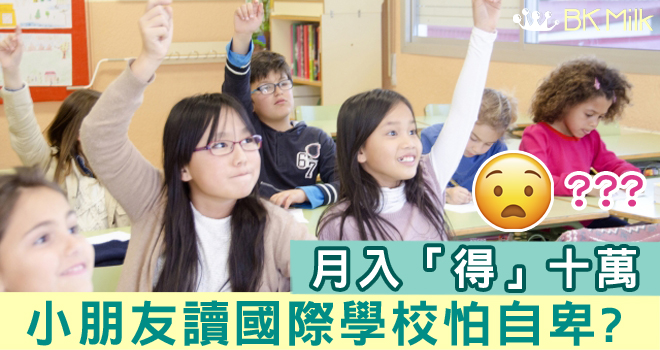 月入「得」十萬  讀唔讀到國際學校？