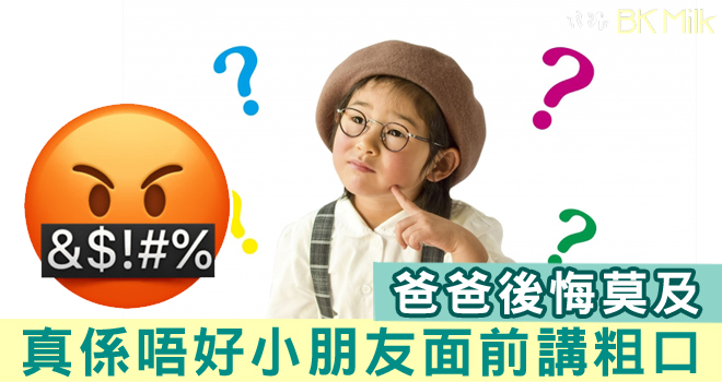 禍從口出:爸爸後悔在孩子面前講粗口