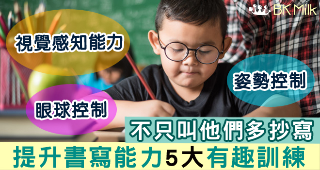 提升小朋友書寫能力　家長必看五大秘訣