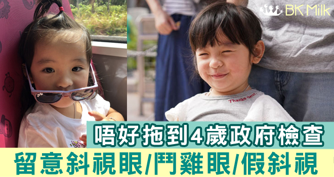 【幼兒健康】關於幼兒的斜視、鬥雞眼。健康院與眼科專科醫生