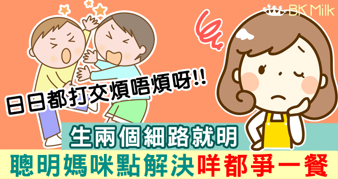 兩個細路咩都爭一餐 媽咪創意罰法：互嘈半個鐘唔准停