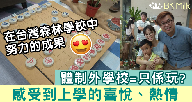 【King Kong移民台灣大作戰】讀一年森林學校後有感