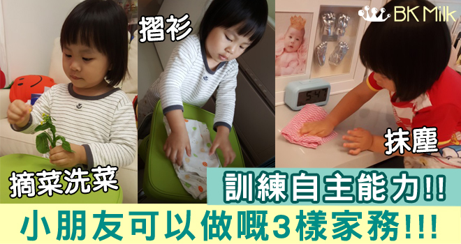 從家務中學習！幼兒能輕鬆應付的3樣家務