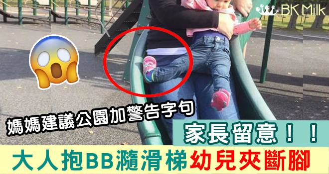 【遊樂場安全】千萬不要抱住BB瀡滑梯！外國幼兒慘遭夾斷腳