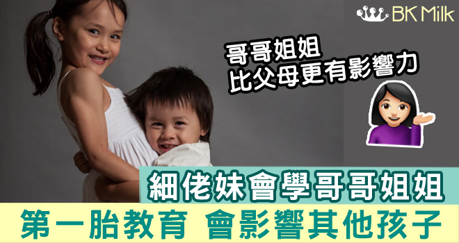 研究顯示：哥哥姐姐比父母更有影響力