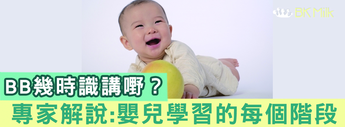 BB何時會說話呢？有關嬰兒學習的每個階段