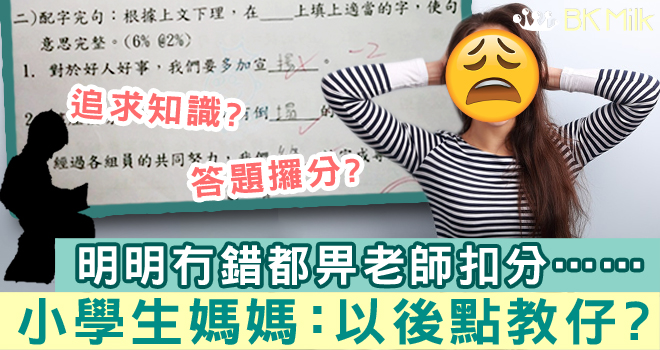 明明答啱都扣分……小學生媽媽:應該教阿仔追求知識定學答題技巧?