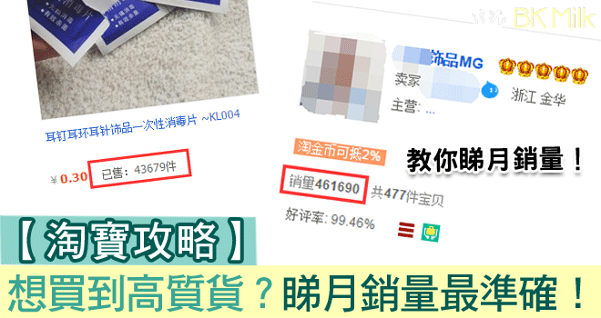 【淘寶攻略】想買到高質貨？睇月銷量最準確！
