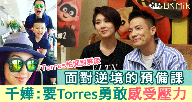 Torres怕面對群眾　楊千嬅丁子高訓練囝囝抗壓力：「要佢勇敢去感受壓力！」