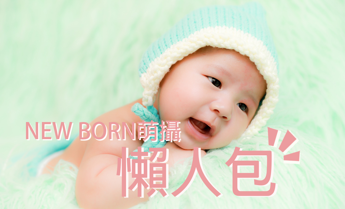 【New born萌攝】懶人包：推介6間初生嬰兒/家庭攝影服務