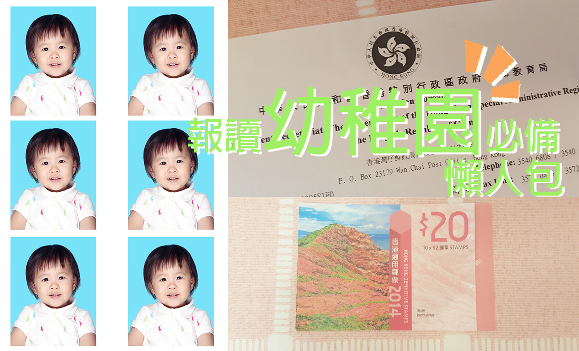【報讀幼稚園必備】懶人包