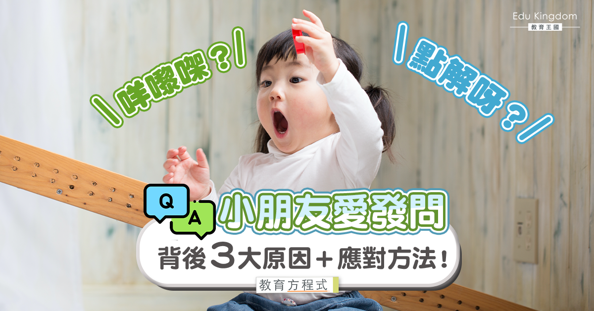 【教育方程式】孩子總愛每事問 拆解背後3大原因！