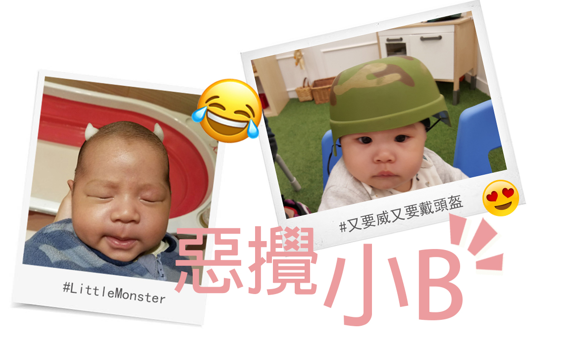 【惡攪 ♥ 小B】相集