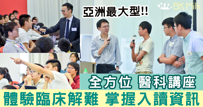 我要做醫生！亞洲最大型醫學講座 哈佛講師親授行業及入讀資訊