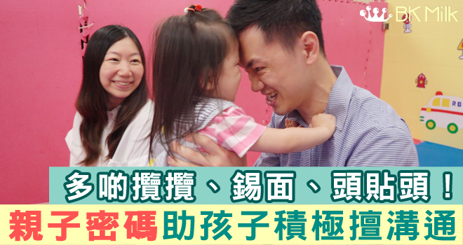 「親子密碼」建立良好依附關係　專家：助孩子積極溝通！