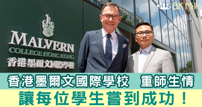 【香港墨爾文國際學校】舍堂制維繫師生關係　讓每位學生嘗到成功！