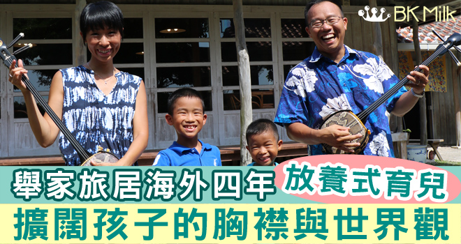 【旅居家庭】海外四年實行放養式育兒　擴闊孩子的胸襟與世界觀