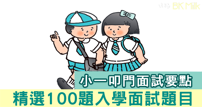 【小一派位】小一叩門面試要點　精選100題入學面試題目