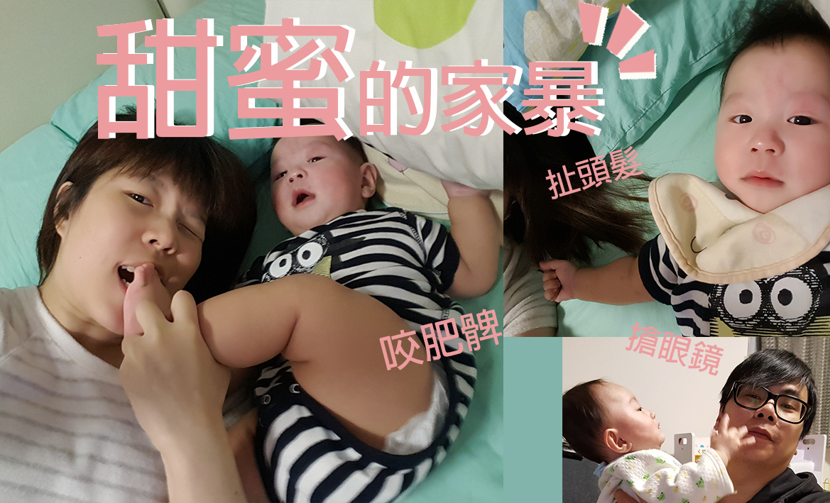 媽媽一定試過!六大甜蜜的「家暴」