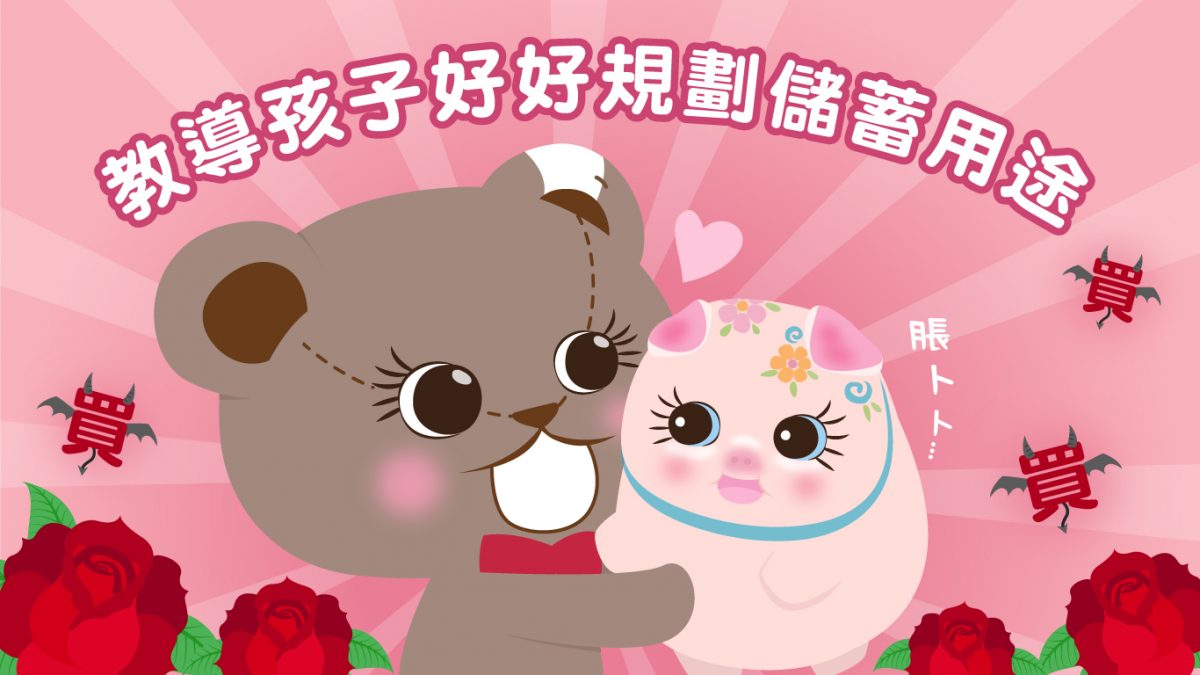 【理財漫畫】助子女規劃儲蓄用途 避免衝動消費