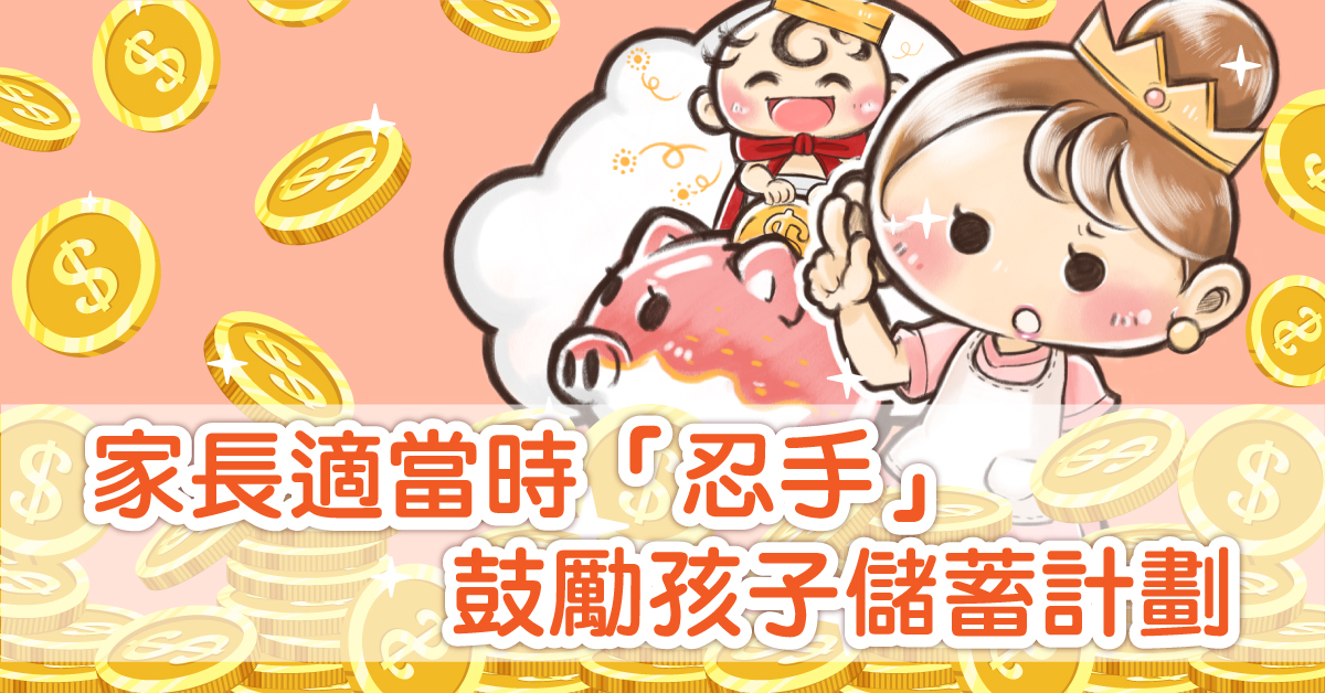 【理財漫畫】教識子女理財 父母要適時忍手 鼓勵小朋友儲蓄計劃