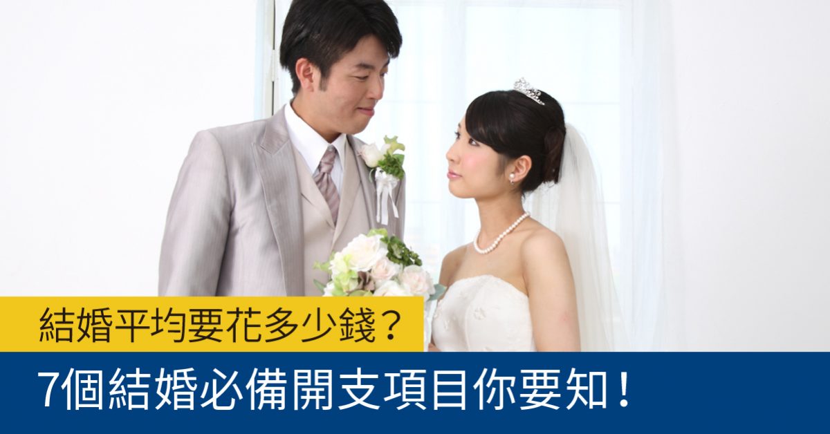 家庭理財第一步：結婚必備開支有哪些？平均要花多少錢？