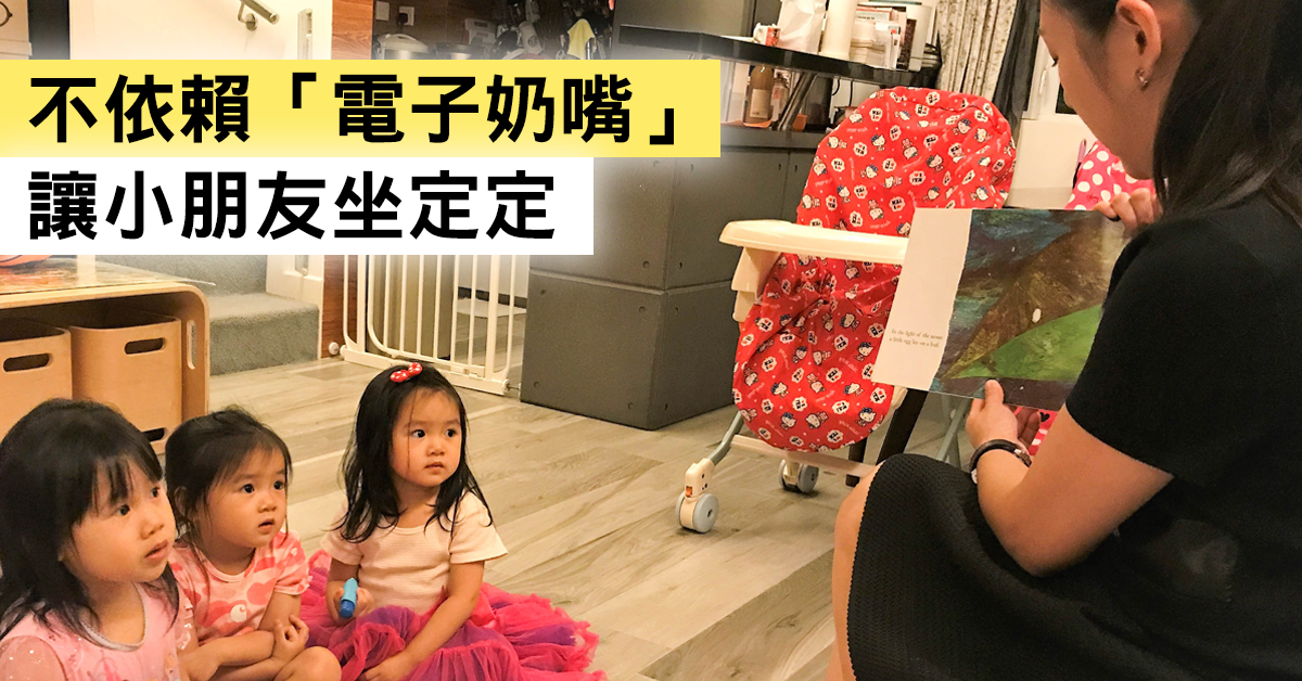 不要依賴「電子奶嘴」
