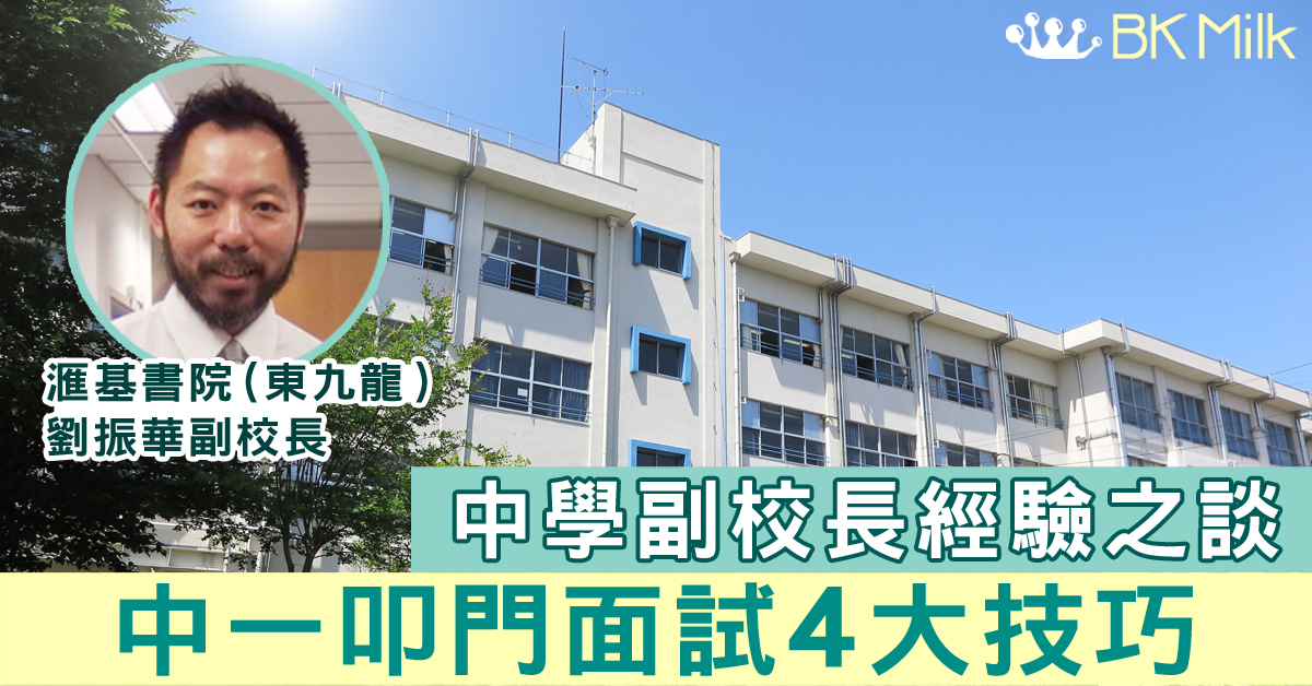 【中一叩門攻略】中學副校長分享升中面試四大技巧