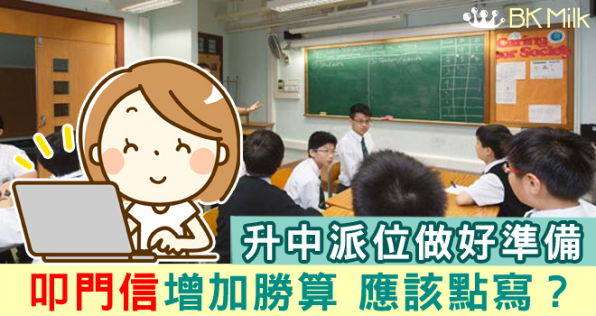 【叩門信】升中放榜派位結果未如理想 叩門信如何增加勝算?
