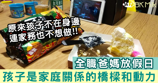 【King Kong移民台灣大作戰】没有孩子的爸媽