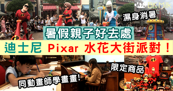 暑假去迪士尼 參加「Pixar 水花大街派對!」