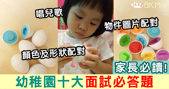 【停課不停學】十大熱門幼稚園面試必答題