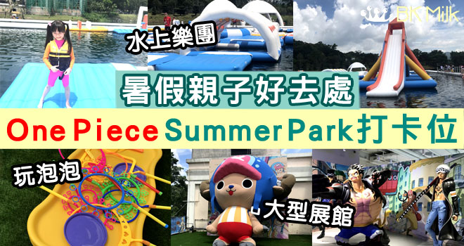 （多圖）一文睇晒One Piece Summer Park打卡位！