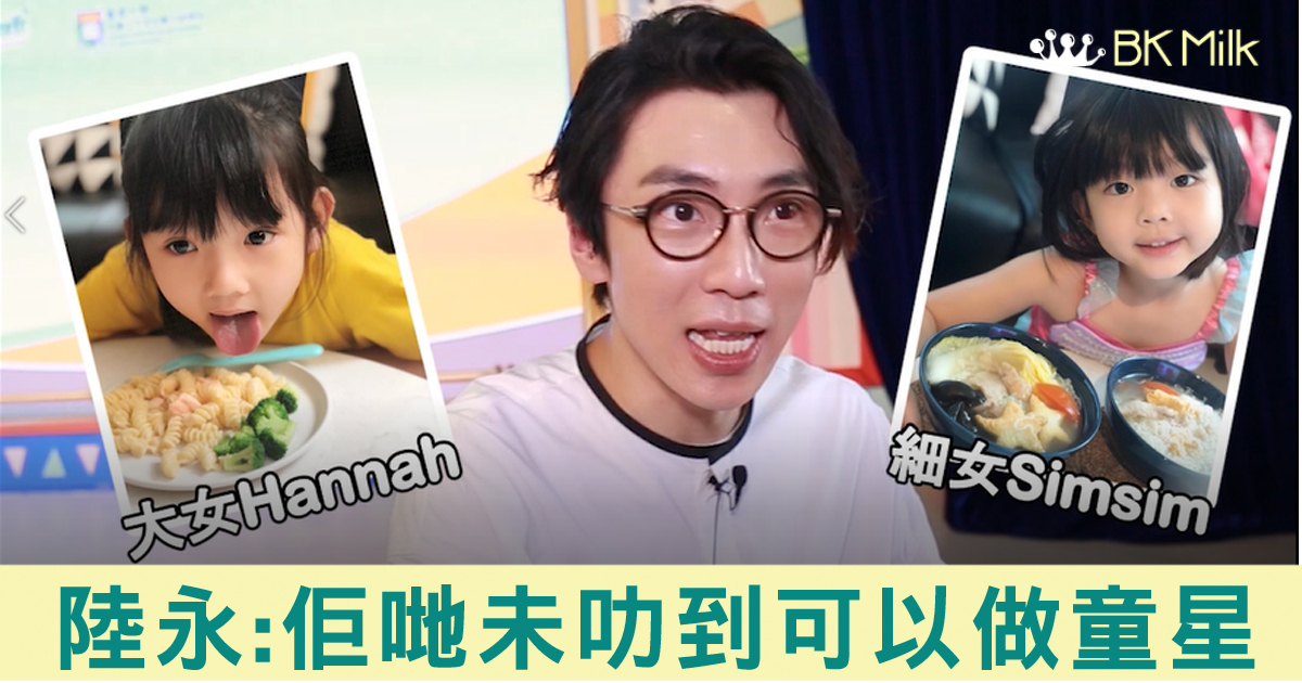 陸永：兩個女未叻到可以做童星 妙法處理小朋友爭嘢：「邊個肯讓人」？