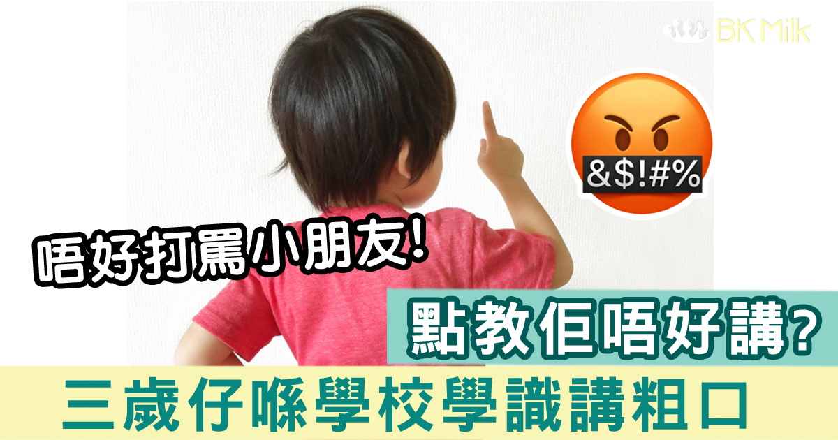 三歲仔學識講粗口  網民：媽媽可以咁教！