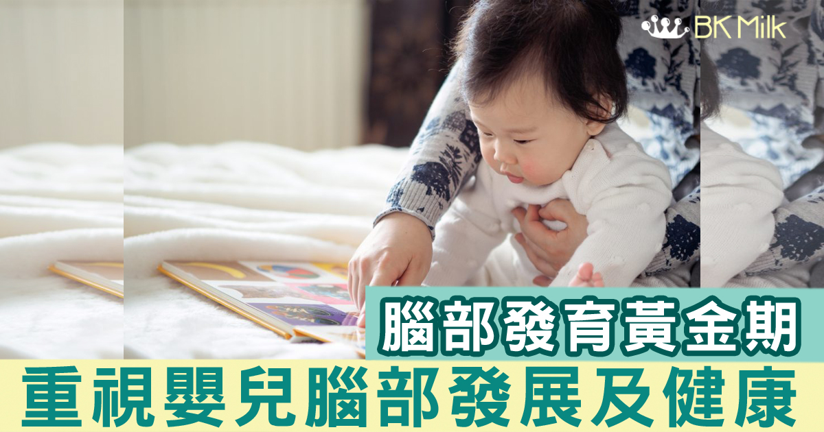 育兒小百科 – 孩子健康腦部發育小貼士