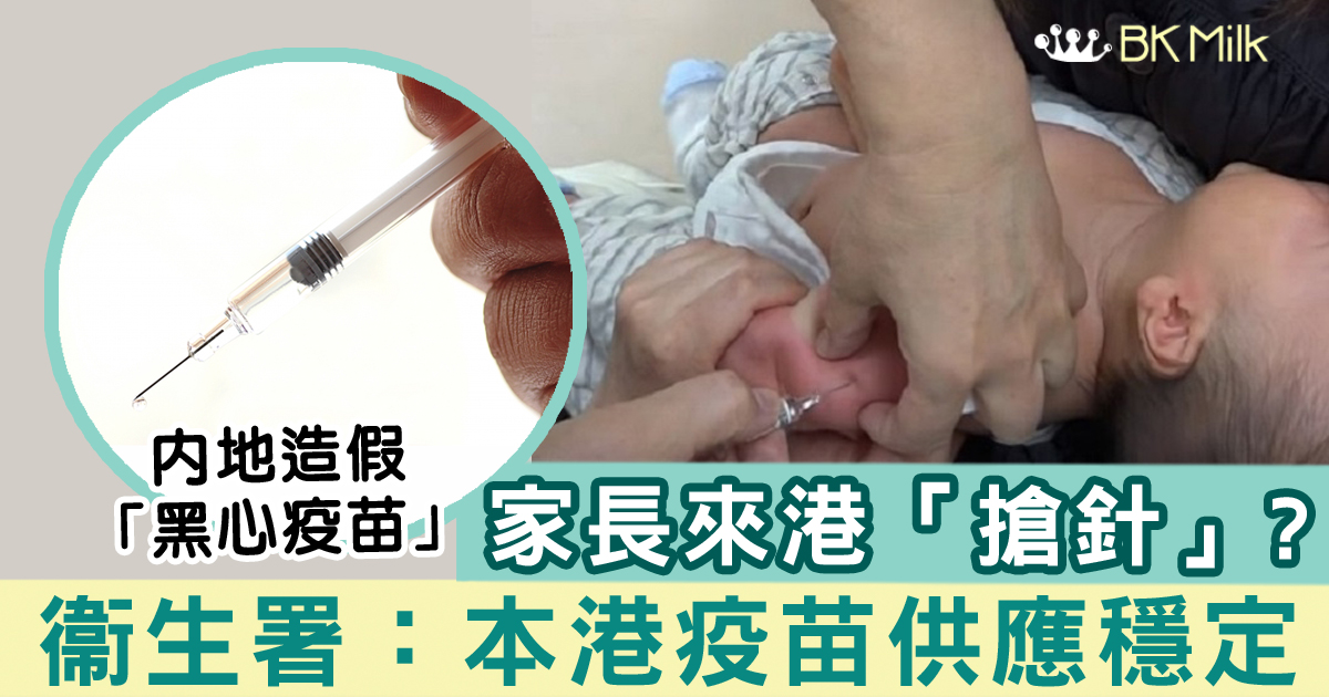 港媽恐「黑心疫苗」致搶針熱潮　衞生署：疫苗供應穩定