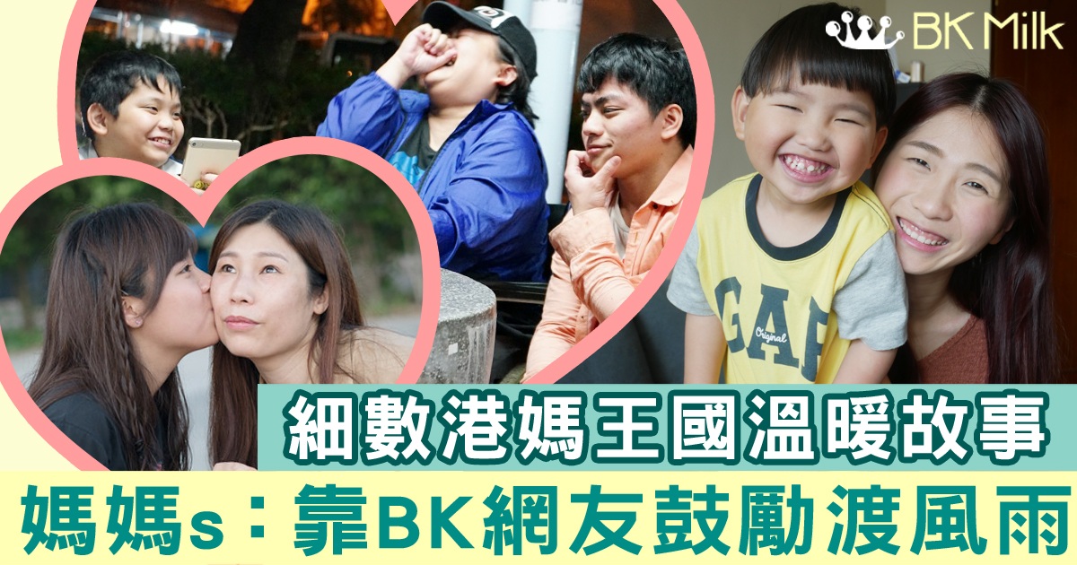 【有洋蔥！】細數港媽王國溫暖故事　媽媽們：靠BK網友鼓勵渡風雨