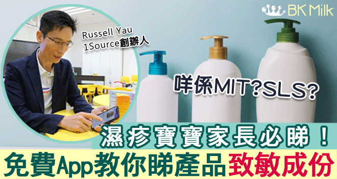 港人研發 產品成份「翻譯」App　輕鬆分辨日用品致敏源 濕疹寶寶家長必備