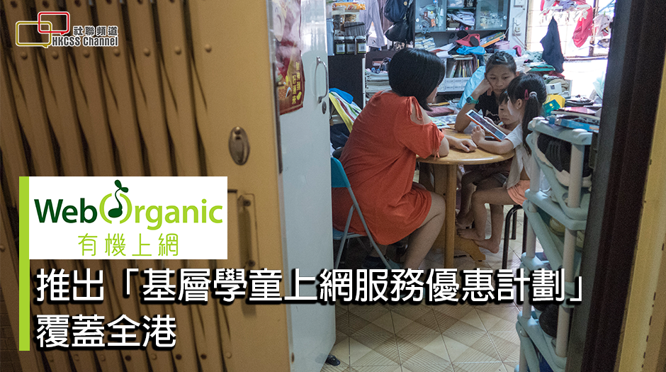 「有機上網」續助基層上網學習