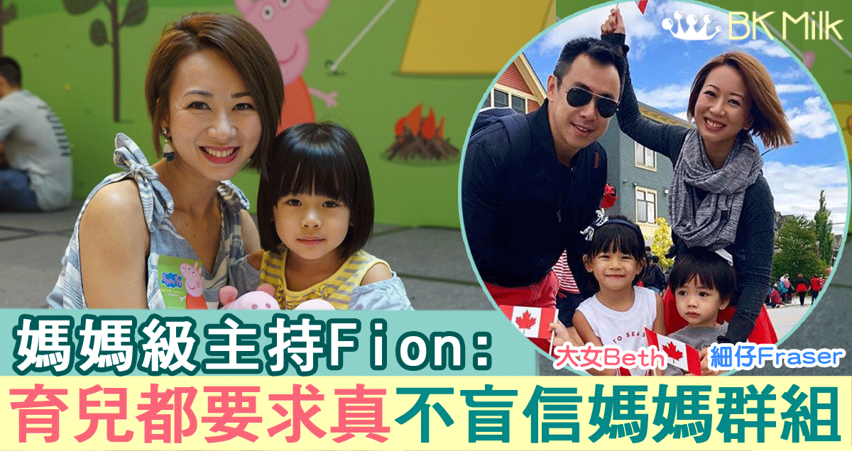 《東張西望》媽媽級主持Fion ：當主持令我愛求真　不會盲信媽媽群組