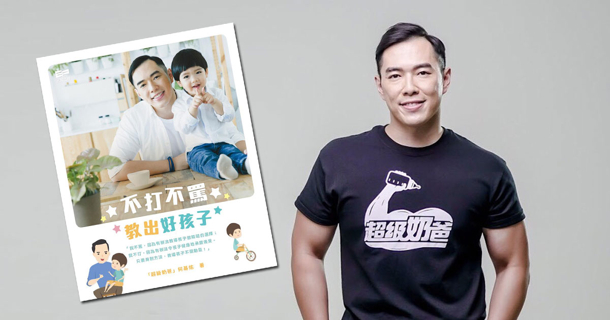 超級奶爸何基佑新書：學識育兒管教系統好重要！