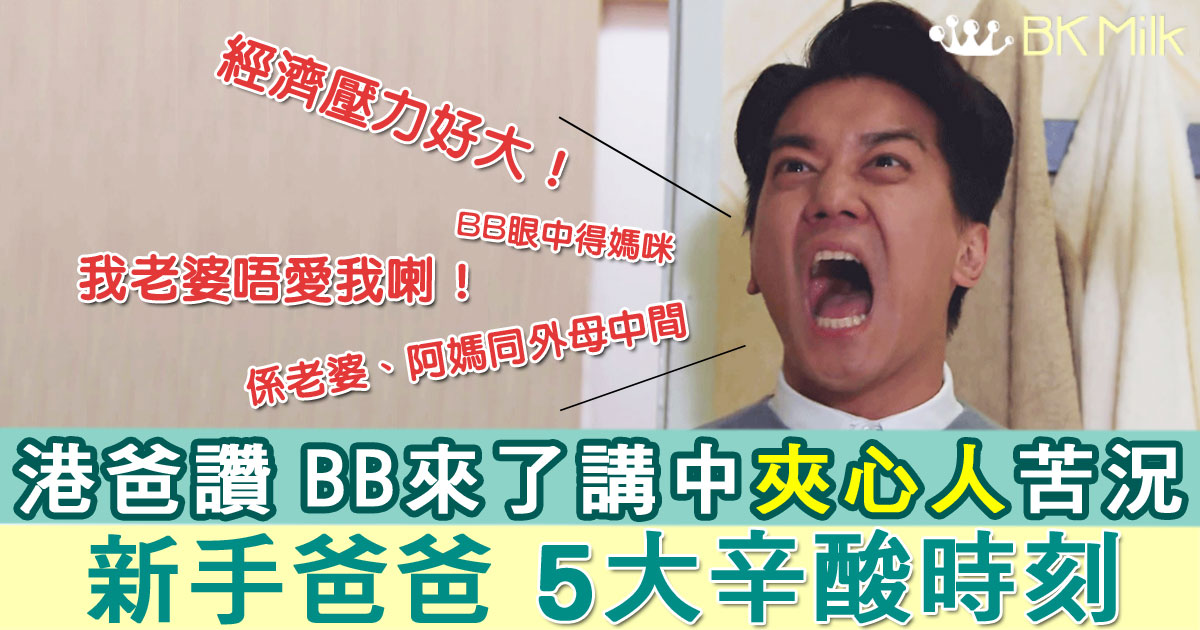 港爸讚《BB來了》有共鳴　新手爸5大辛酸時刻：總之咩都係我錯哂啦...