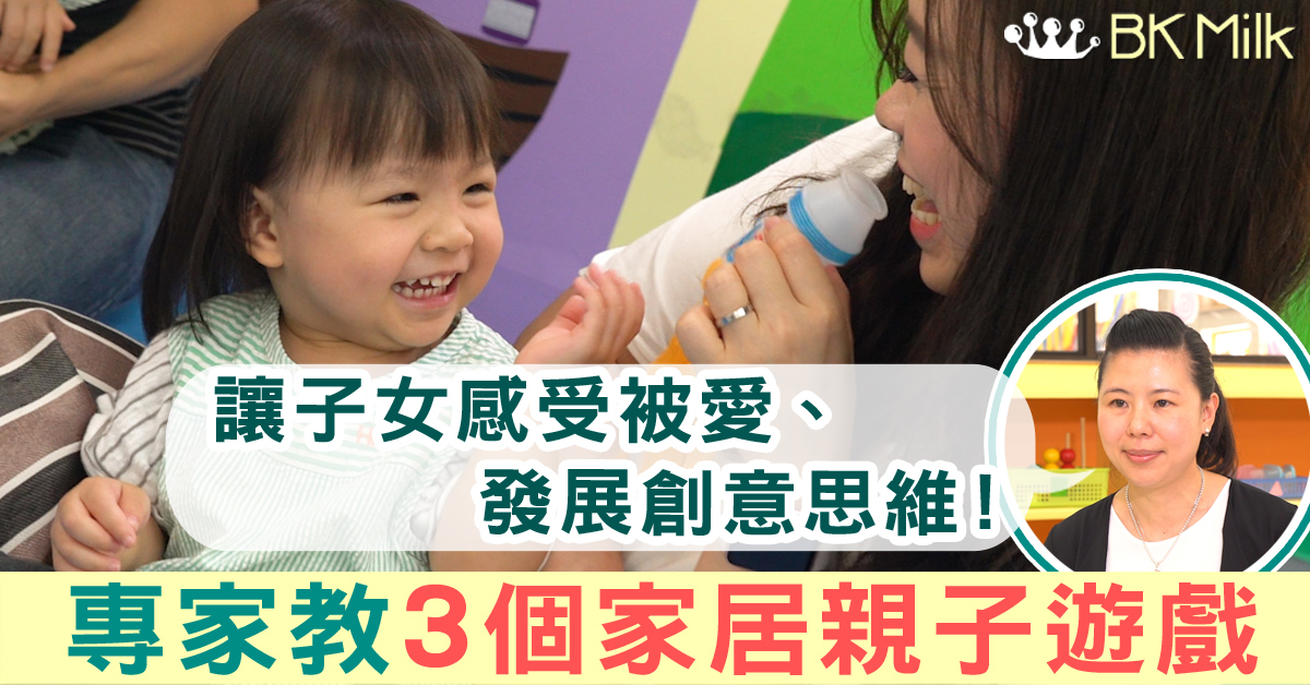 專家教3個家居親子遊戲 讓子女感受被愛 發展創意思維！