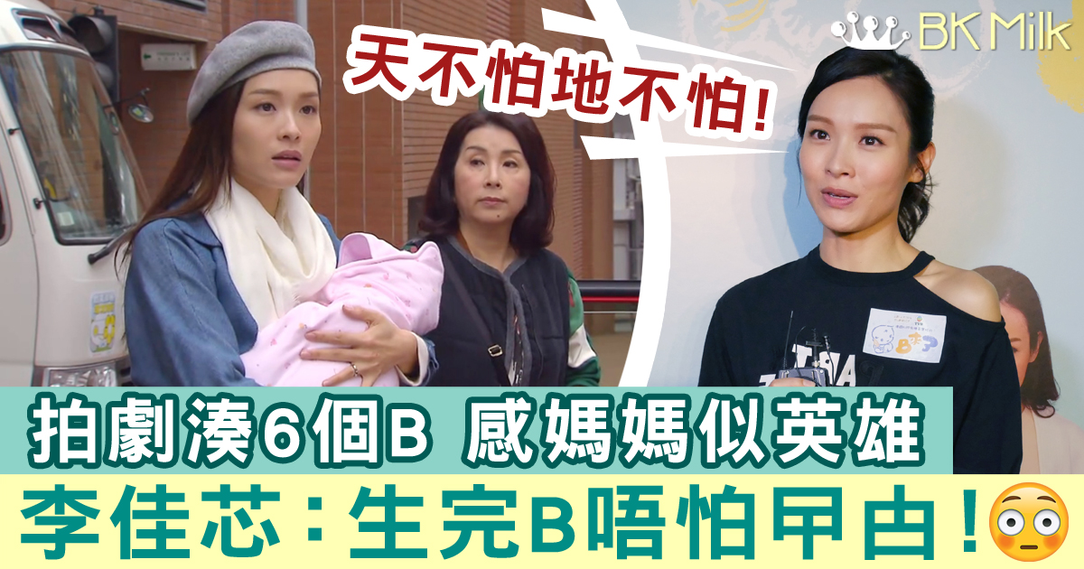 【BB來了】李佳芯：女人生B即變英雄！由無知怕事變到天不怕地不怕！