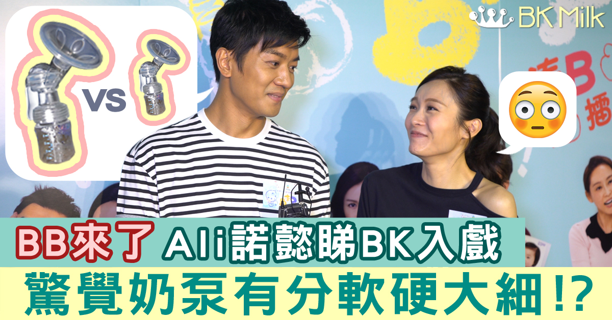 【BB來了】李佳芯黎諾懿睇BK學做父母 驚覺原來奶泵有分軟硬大細！？