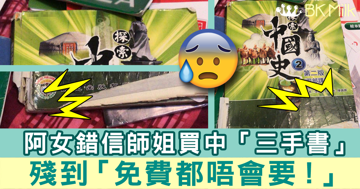 開學買舊書要小心！阿女錯信學校師姐　二手書殘到「免費都唔會要！」