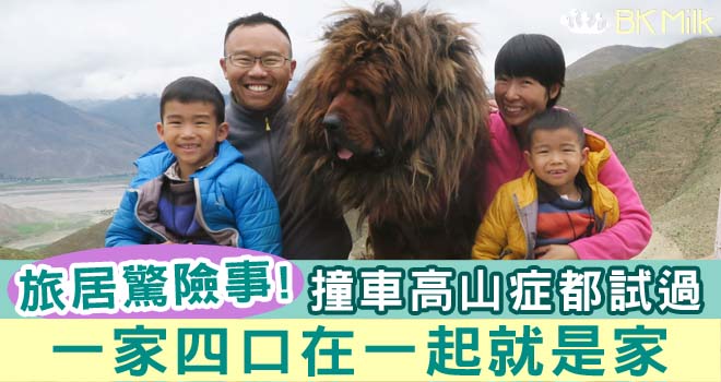 【旅居驚險事】試過撞車、高山症　父母教兩子：一家四口在一起就是家