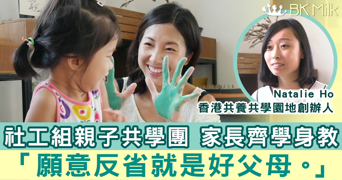【另類教育】在家自學（下）：親子共學團重視身教　連結社區學真學問